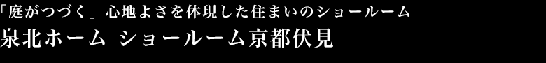 「庭がつづく」心地よさを体現した住まいのショールーム 泉北ホーム　ショールーム京都伏見